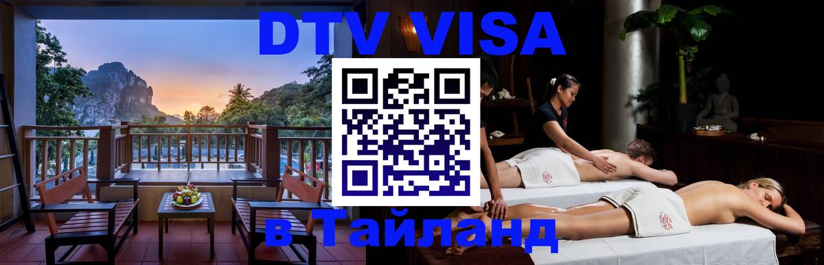 Стоимость и условия DTV визы — оформление в Таиланд под ключ - Сеул 