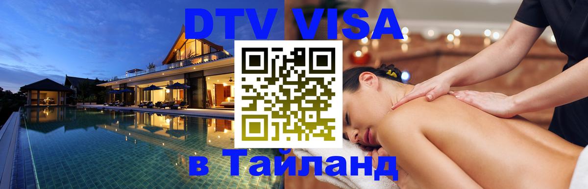 Visa ДТВ Тайланд помощь Сеул 