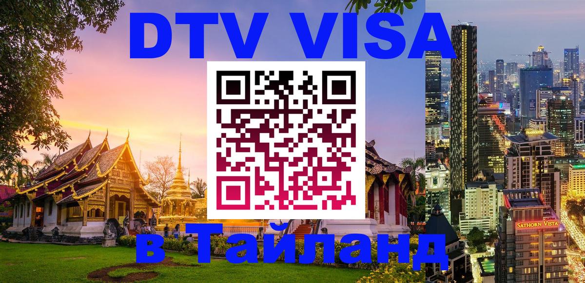 Оформить DTV визу в Тайланд Сеул 